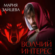 бесплатно читать книгу Волчий интерес автора Мария Зайцева