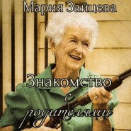 бесплатно читать книгу Знакомство с родителями автора Мария Зайцева