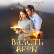 бесплатно читать книгу Власть Веры автора Регина Грез