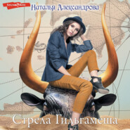 бесплатно читать книгу Стрела Гильгамеша автора Наталья Александрова