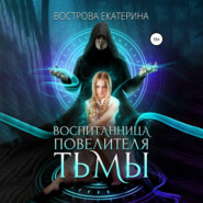 бесплатно читать книгу Воспитанница повелителя тьмы автора Екатерина Вострова