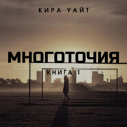 бесплатно читать книгу Многоточия. Книга 1 автора Кира Уайт