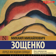 бесплатно читать книгу Перед восходом солнца автора Михаил Зощенко