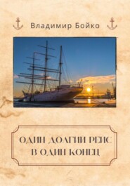 бесплатно читать книгу Один долгий рейс в один конец автора Владимир Бойко