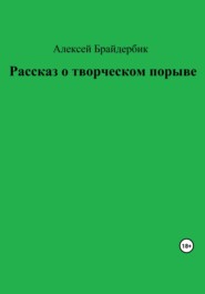 бесплатно читать книгу Рассказ о творческом порыве автора Алексей Брайдербик