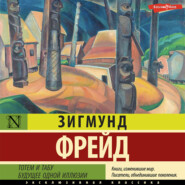 бесплатно читать книгу Тотем и табу. Будущее одной иллюзии автора Зигмунд Фрейд