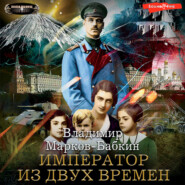 бесплатно читать книгу Император из двух времен автора Владимир Марков-Бабкин