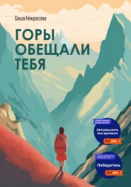 бесплатно читать книгу Горы обещали тебя автора Саша Некрасова