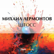 бесплатно читать книгу Штосс автора Михаил Лермонтов