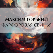 бесплатно читать книгу Фарфоровая свинья автора Максим Горький