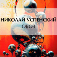бесплатно читать книгу Обоз автора Николай Успенский