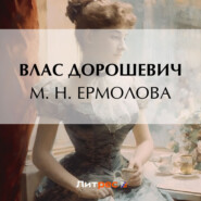 бесплатно читать книгу М. Н. Ермолова автора Влас Дорошевич