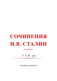 бесплатно читать книгу 斯大林全集 20 / Сочинения И.В. Сталин. Том 20. Китайская версия автора Иосиф Сталин