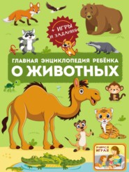 бесплатно читать книгу Главная энциклопедия ребёнка о животных автора Анна Мороз