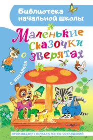 бесплатно читать книгу Маленькие сказочки о зверятах автора Сергей Михалков