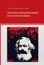 бесплатно читать книгу История неомарксизма и постмарксизма автора Виктор Бондарев