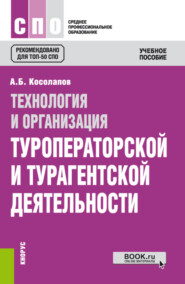 бесплатно читать книгу Технология и организация туроператорской и турагентской деятельности. (СПО). Учебное пособие. автора Александр Косолапов