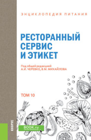 бесплатно читать книгу Энциклопедия питания. Том 10. Ресторанный сервис и этикет. (Бакалавриат). Справочное издание. автора А Черевко