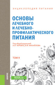 бесплатно читать книгу Энциклопедия питания. Том 9. Основы лечебного и лечебно-профилактического питания. (Бакалавриат). Справочное издание. автора А Черевко