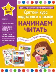 бесплатно читать книгу Начинаем читать. 4-6 лет автора Софья Романова