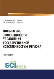 бесплатно читать книгу Повышение эффективности управления государственной собственностью региона. (Аспирантура, Бакалавриат, Магистратура). Монография. автора Андрей Столяров