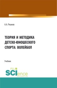 бесплатно читать книгу Теория и методика детско-юношеского спорта: волейбол. (Бакалавриат). Учебник. автора Алексей Ржанов