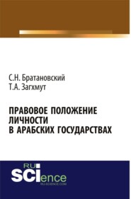 бесплатно читать книгу Правовое положение личности в арабских государствах. (Аспирантура). Монография. автора Т Загхмут