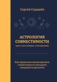 бесплатно читать книгу Астрология совместимости для счастливых отношений автора Сергей Седашев