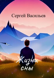 бесплатно читать книгу Жизни сны автора Сергей Васильев
