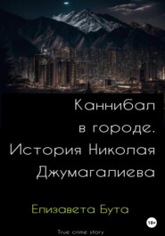 бесплатно читать книгу Каннибал в городе. История Николая Джумагалиева автора Елизавета Бута