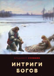 бесплатно читать книгу Интриги Богов автора Владимир Сухинин