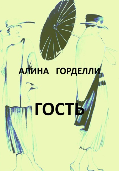 Гость