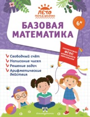 Базовая математика