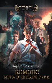 бесплатно читать книгу Игра в четыре руки автора Борис Батыршин