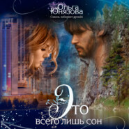 бесплатно читать книгу Это всего лишь сон автора Ольга Юнязова