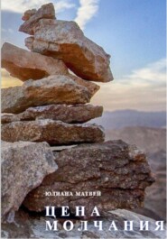 бесплатно читать книгу Цена молчания автора Юлиана Матвей