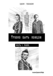 бесплатно читать книгу Трудно быть немцем. Часть 1 автора Елена Гвоздева