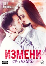 бесплатно читать книгу Измени со мной автора Вера Зверева