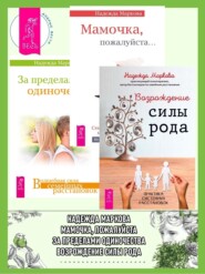 бесплатно читать книгу Возрождение силы рода. Практика системных расстановок + За пределами одиночества + Мамочка, пожалуйста…Семейные расстановки – метод Берта Хеллингера автора Надежда Маркова