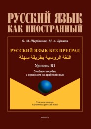 бесплатно читать книгу Русский язык без преград / اللغة الروسية بطريقة سهلة (арабский). В1 автора Марина Брагина