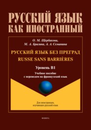 бесплатно читать книгу Русский язык без преград / Russe sans barrières (французский). В1 автора Ольга Щербакова