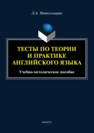 бесплатно читать книгу Тесты по теории и практике английского языка автора Лариса Новосельцева