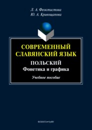 бесплатно читать книгу Современный славянский язык. Польский. Фонетика и графика автора Любовь Феоктистова