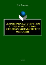бесплатно читать книгу Семантическая структура специального слова и её лексикографическое описание автора Зоя Комарова