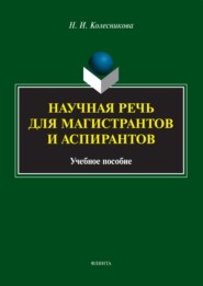 бесплатно читать книгу Научная речь для магистрантов и аспирантов автора Наталия Колесникова