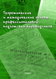 бесплатно читать книгу Теоретические и методические основы профессиональной подготовки переводчиков автора Нина Пластинина