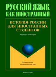 бесплатно читать книгу История России для иностранных студентов автора Сергей Соколов