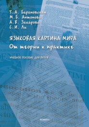 бесплатно читать книгу Языковая картина мира. От теории к практике автора Станислав Ли