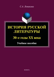 бесплатно читать книгу История русской литературы. 30-е годы ХХ века автора Светлана Ломакина