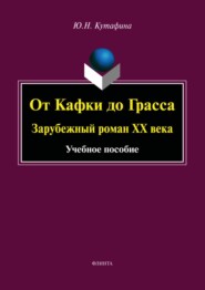 бесплатно читать книгу От Кафки до Грасса. Зарубежный роман ХХ века автора Юлия Кутафина